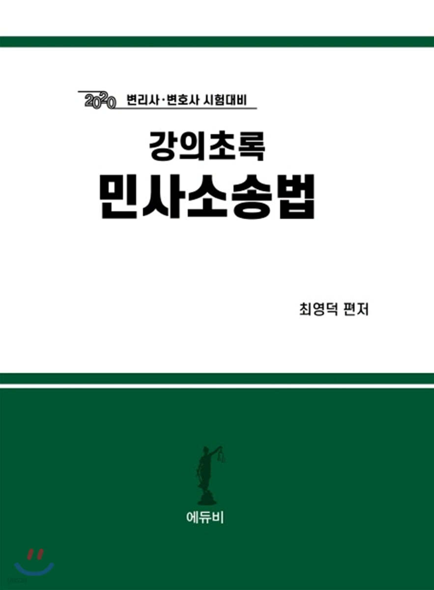 2020 강의초록 민사소송법