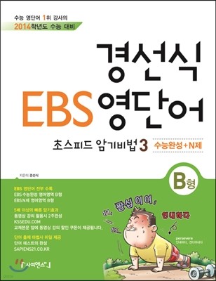 경선식 EBS 영단어 초스피드 암기비법 3 B형 수능완성+N제 (2013년)