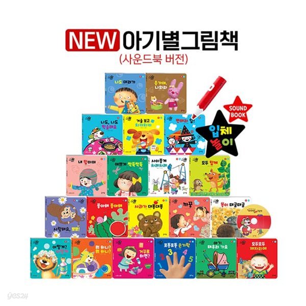 개정판 new 초롱초롱 빛나는 아기별 그림책 21종 풀세트