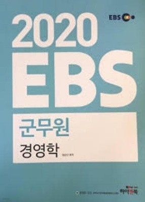 2020 EBS 군무원 경영학