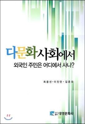 대영문화사  다문화 사회에서: 외국인 주민은 어디에서 사나