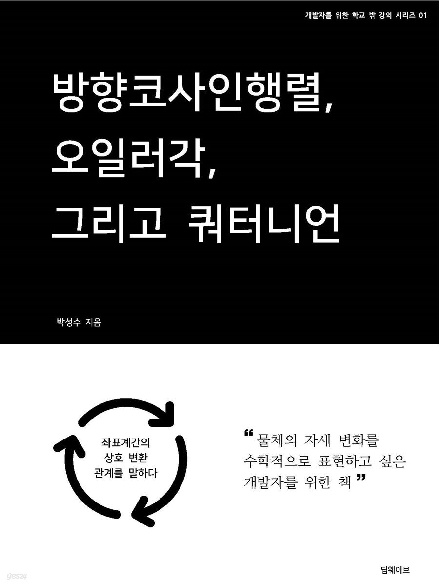 방향코사인행렬, 오일러각, 그리고 쿼터니언