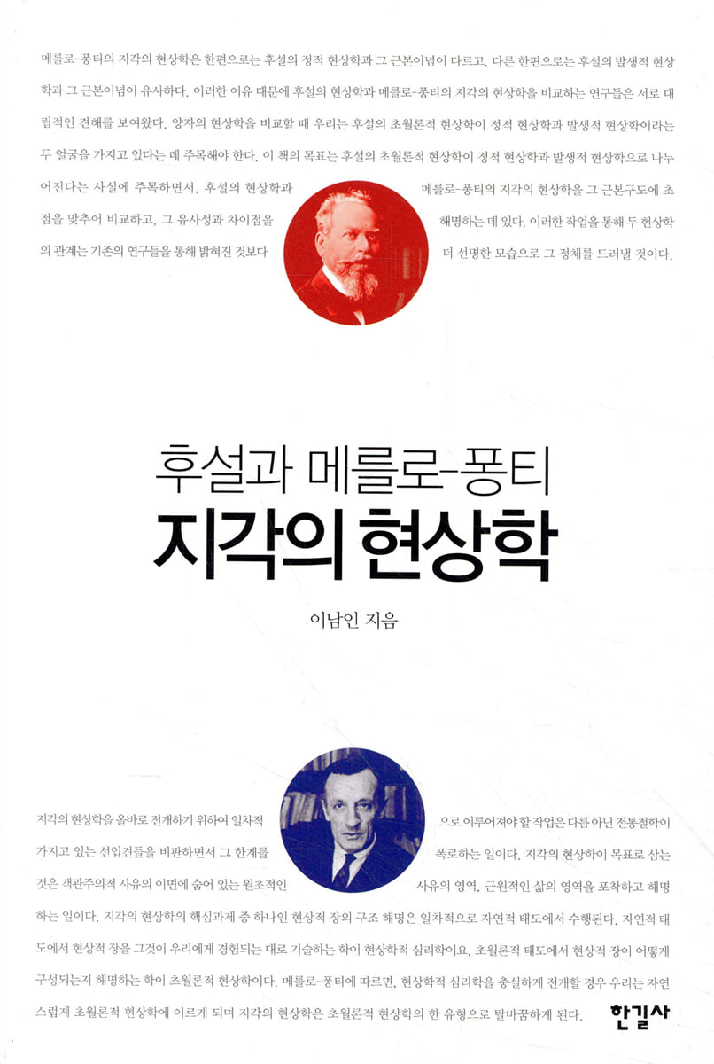 후설과 메를로 - 퐁티 지각의 현상학