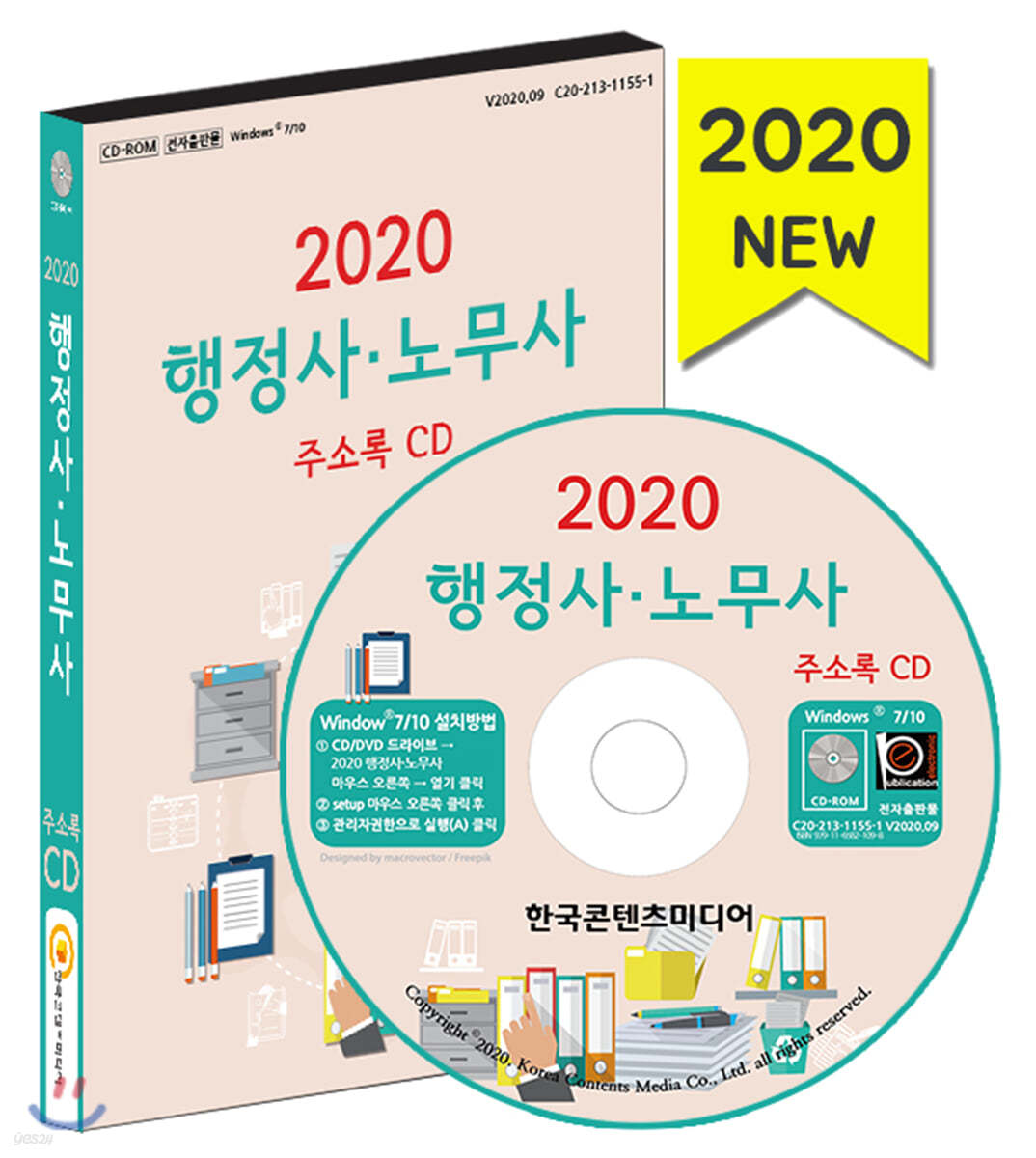 2020 행정사·노무사 주소록 CD