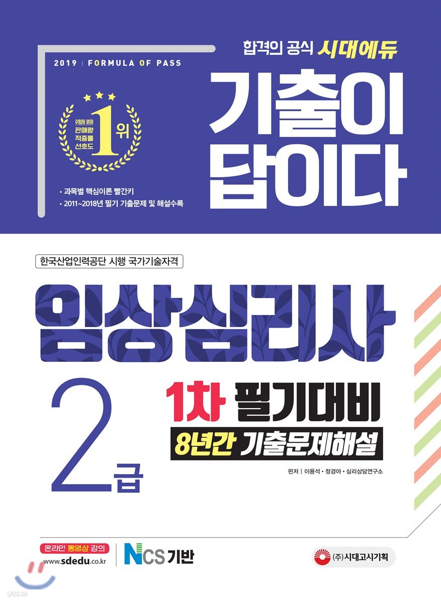 2019 기출이 답이다 임상심리사 2급 1차 필기대비 8년간 기출문제해설