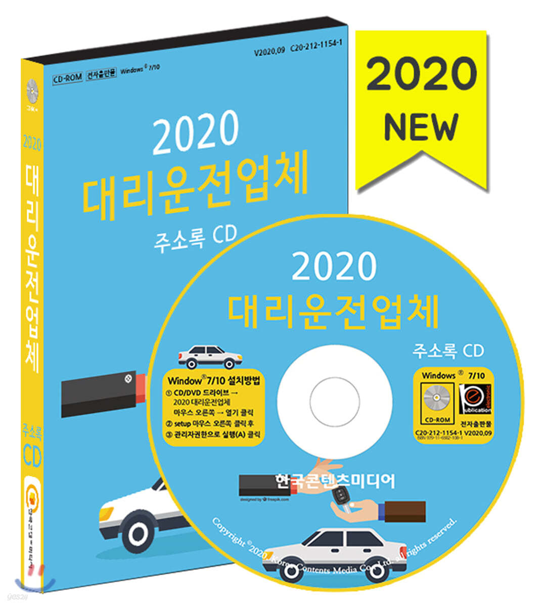 2020 대리운전업체 주소록 CD