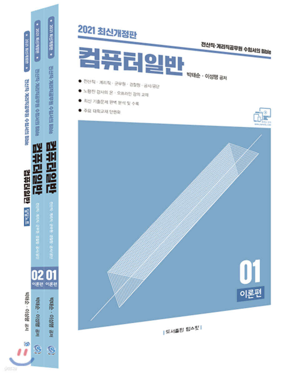 2021 박태순 이성행 컴퓨터일반