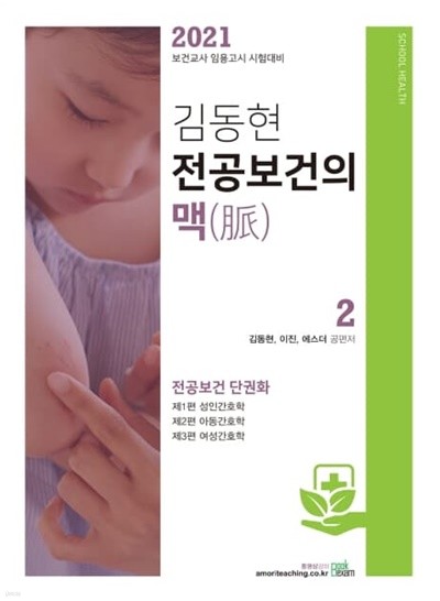 김동현 전공보건의 맥. 2(2021) (보건교사 임용고시 시험대비)