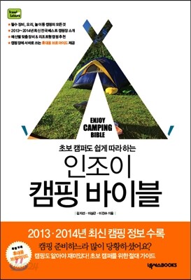 인조이 캠핑 바이블