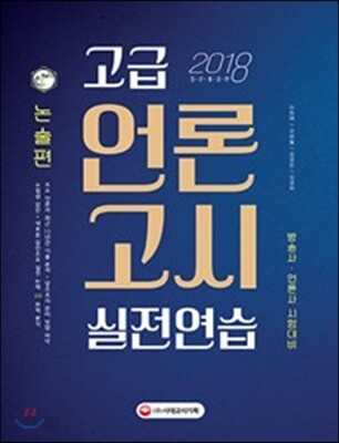 고급 언론고시 실전연습 논술편