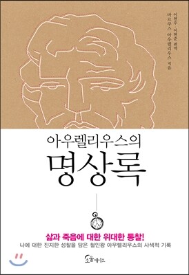 아우렐리우스의 명상록