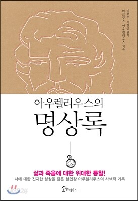 아우렐리우스의 명상록