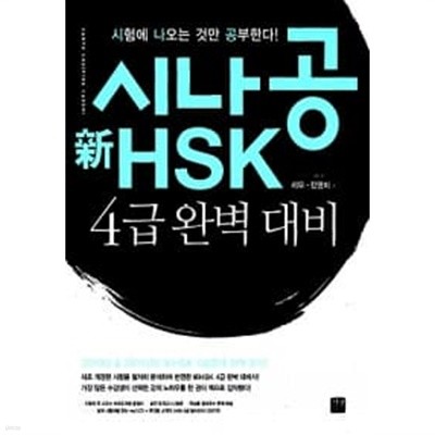 시나공 新HSK 4급 완벽 대비 (교재 + mp3 CD 1장 + 휴대용 소책자)