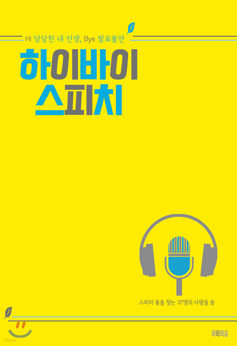 하이바이 스피치