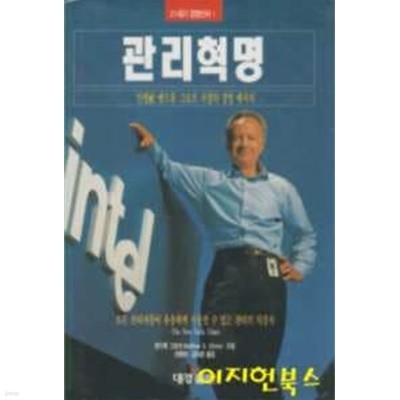 관리혁명 :인텔사 앤드류 그로브 사장의 경영 메시지 (양장)