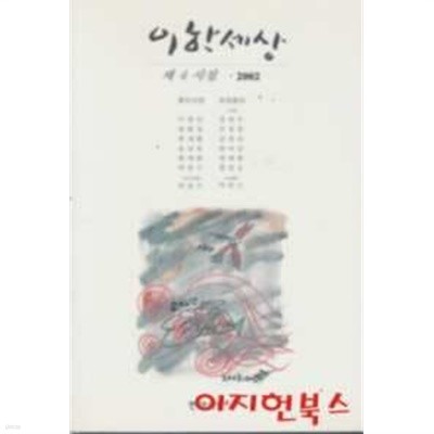 이한세상 제4시집 2002