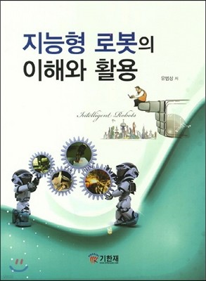 지능형 로봇의 이해와 활용