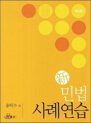 신 민법 사례연습