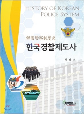 한국경찰제도사