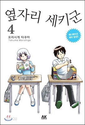 옆자리 세키군 4