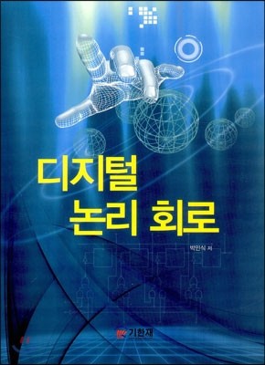 디지털논리회로