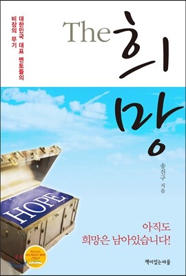 THE 희망