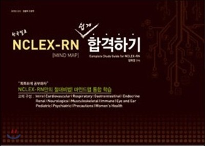 한국말로 NCLEX-RN 쉽게 합격하기