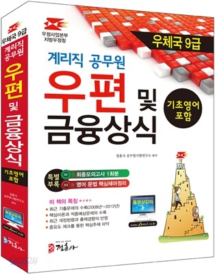 2014 우정사업본부 지방우정청 계리직 공무원 우편 및 금융상식