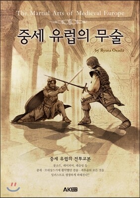 중세 유럽의 무술