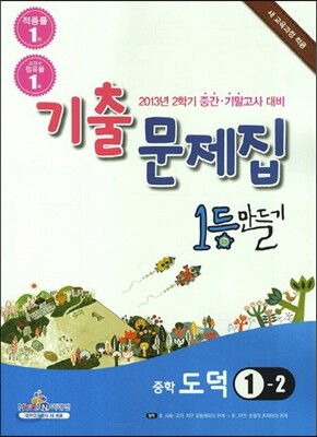 1등만들기 중학 도덕 1-2 (2014년용)