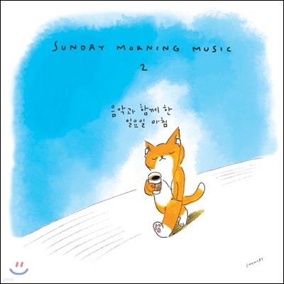 Sunday Morning Music Vol.2 (선데이 모닝 뮤직 2)