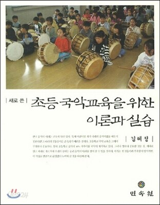 새로 쓴 초등 국악교육을 위한 이론과 실습