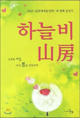 하늘비 산방 2013