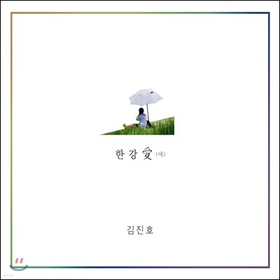 김진호 (SG워너비) - 미니앨범 : 한강애