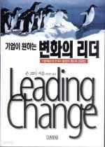 기업이 원하는 변화의 리더 : 기업혁신의 8가지 함정과 8단계 성공법