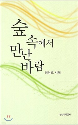 숲 속에서 만난 바람