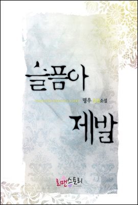 슬픔아 제발