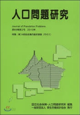 人口問題硏究 69－ 2