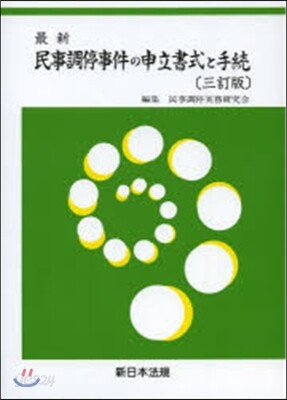 最新 民事調停事件の申立書式と手續 3訂