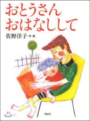おとうさんおはなしして