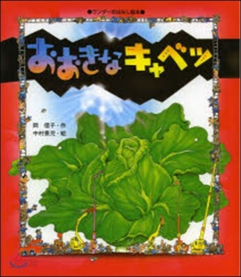 おおきなキャベツ