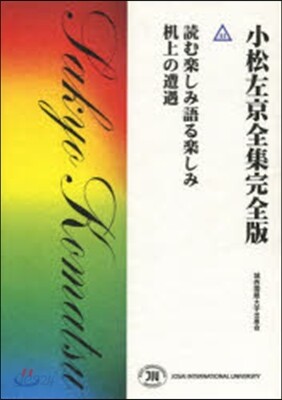 小松左京全集完全版(41)