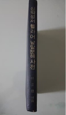 신약성서 헬라어 낱말분해 사전 1986년 발행본
