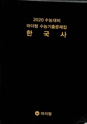 2020 수능대비 마더텅 수능기출문제집 한국사