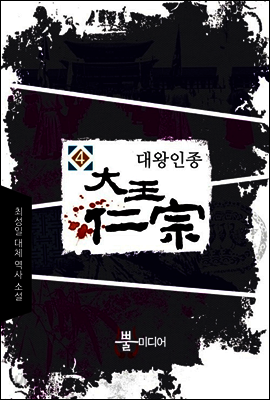 대왕인종 4