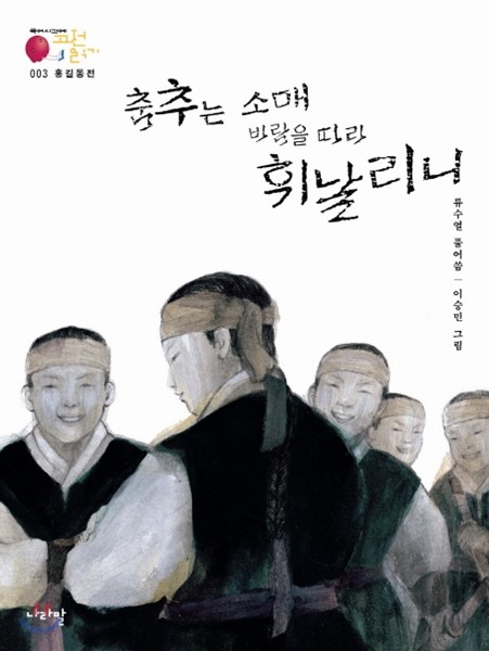 홍길동전_춤추는 소매 바람을 따라 휘날리니 