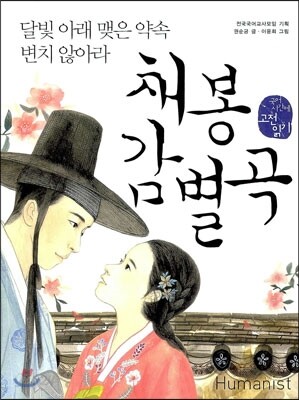 채봉감별곡