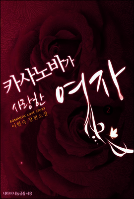 카사노바가 사랑한 여자 2 (완결)