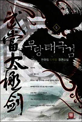 무당 태극검 5 (완결)