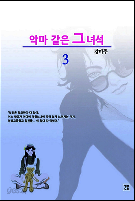 악마 같은 그 녀석 3 (완결)